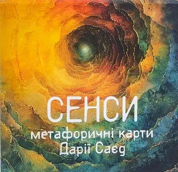 Метафорично-потокові карти «Сенси»