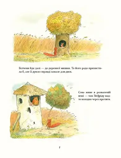 Моя хатка на дереві. Історії з-над і з-під землі - фото 6