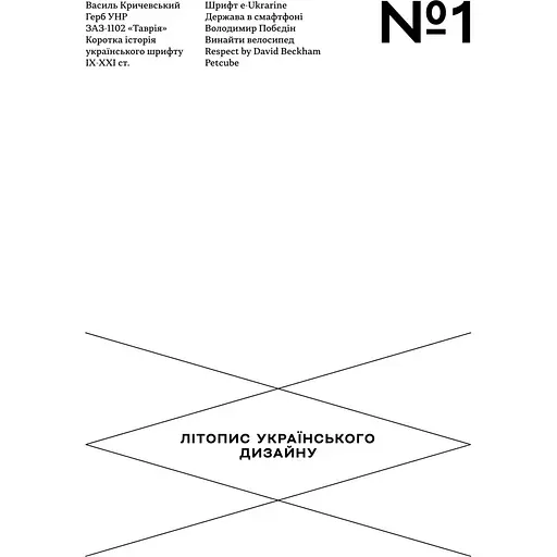 Літопис українського дизайну №1