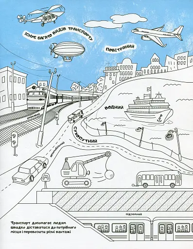 Файна розмальовка. Транспорт - фото 2