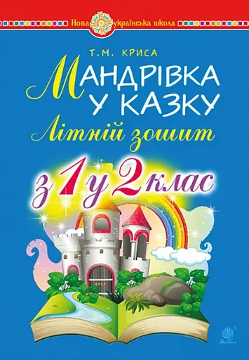Мандрівка у казку. Літній зошит. З 1-го у 2-й клас
