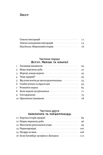Площі та вежі. Соціальні зв'язки від масонів до фейсбуку - фото 3