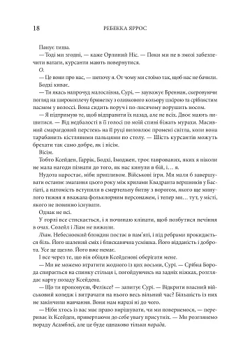 Залізне полум’я. Емпіреї. Книга 2 - фото 9