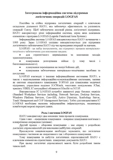 Логістика Сил територіальної оборони Збройних Сил України. Інформаційно-аналітичний збірник №1 - фото 8