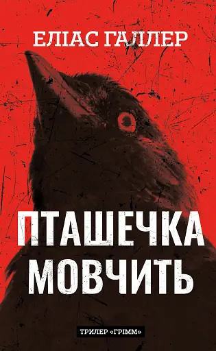 Грімм. Пташечка мовчить. Книга 2