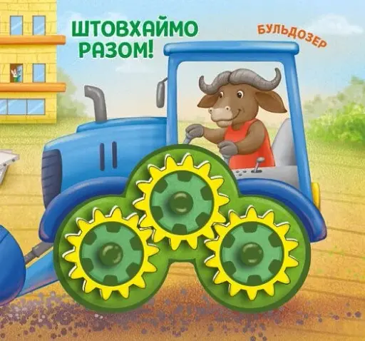 Їдьмо разом!. Будівництво - Овчаренко Олег - фото 5