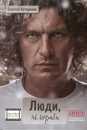 Люди, як кораблі