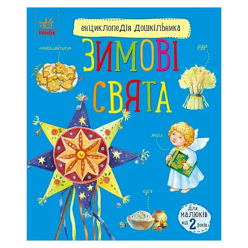 Энциклопедия дошкольника Зимние праздники 614045 для самых маленьких