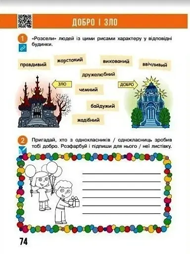 Я досліджую світ. 2 клас. Робочий зошит. Частина 1 - фото 4