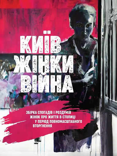 Київ. Жінки. Війна - Міла Іванцова - фото 1