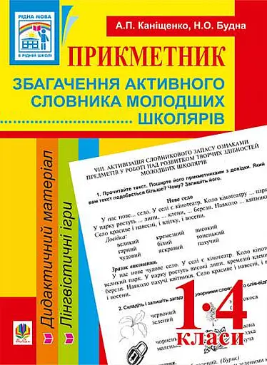 Прикметник. Збагачення активного словника молодших школярів. Дидактичний матеріал. 1-4 класи