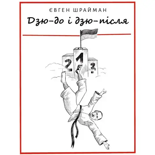 Книга Дзю-до і дзю-після - Євген Шрайман (АДЕФ-Україна)