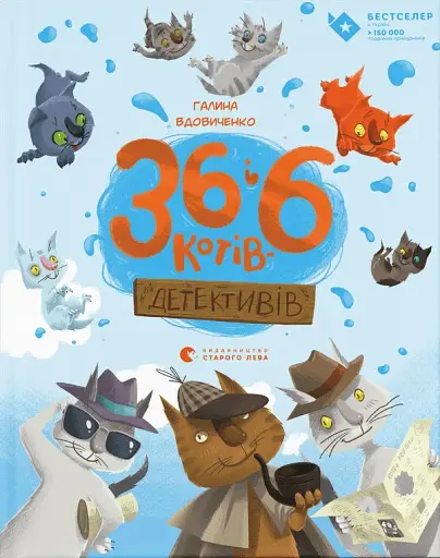 36 і 6 котів-детективів