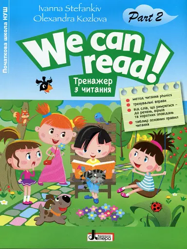Тренажер з читання. We can read! Частина 2