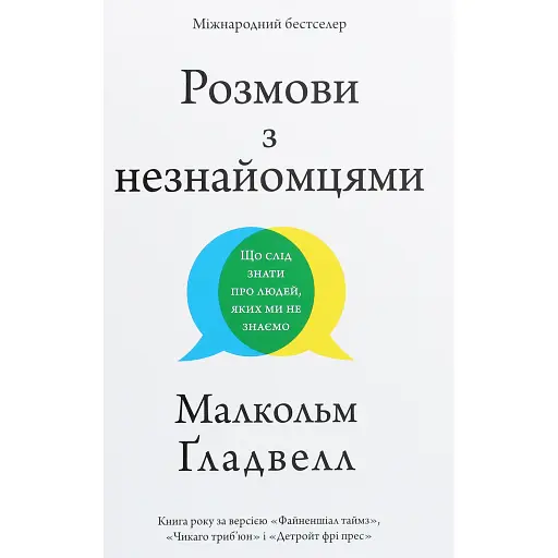 Розмови з незнайомцями. Що слід знати про людей, яких ми не знаємо - Ґладвелл Малкольм - фото 1