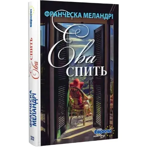 Книга Єва спить. Серія День Європи - Франческа Меландрі (Нора-Друк) - фото 1