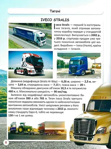 Світ навколо нас. Вантажні машини - фото 11