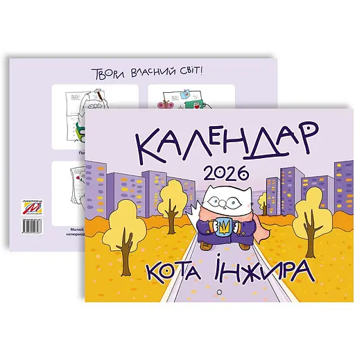 Календарь кота Инжира Мандрівець Урбанистический на 2026 год (9789669443267) - фото 2