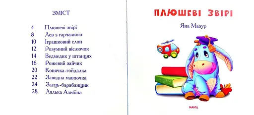 Книга Плюшеві звірі. Автор - Яна Мазур (Манго-book) - фото 3