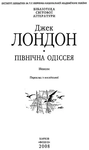 Книга Північна Одіссея. Алевелі. Бібліотека світової літератури - Джек Лондон (Folio) - фото 2