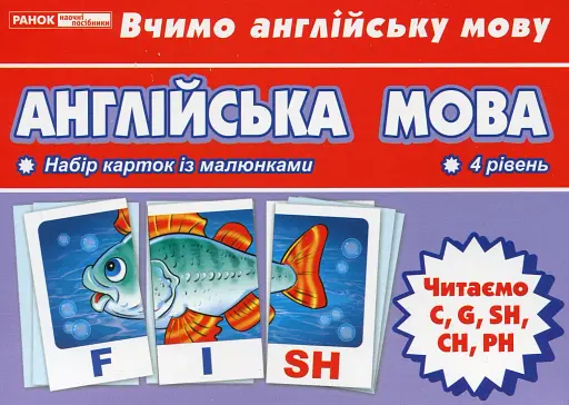 Тематичнi картки. Англiйська мова. Читаємо C, G, SH, CH, PH (4 рівень)