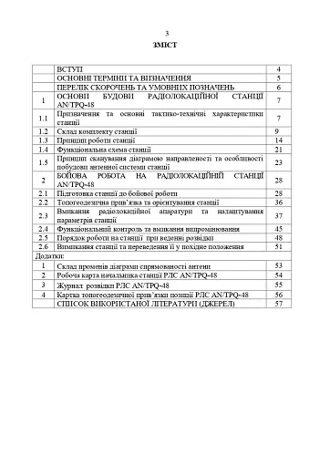 Радіолокаційна станція AN/TPQ-48. Методичний посібник - фото 2