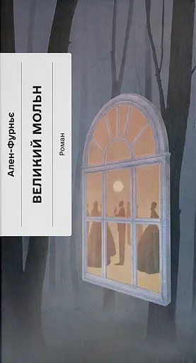 Великий Мольн - фото 1