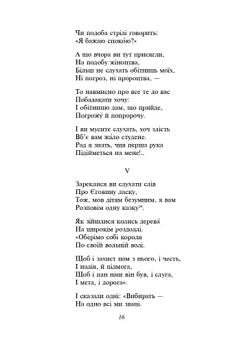 Мойсей. Іван Вишенський - фото 14