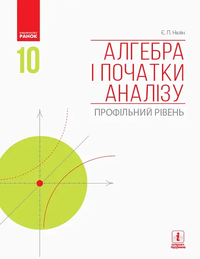 Алгебра і початки аналізу. Профільний рівень. Підручник. 10 клас