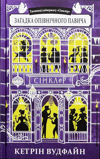 Загадка опівнічного павича