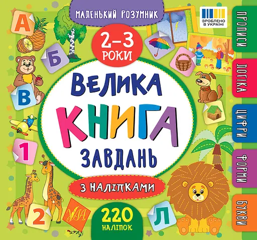 Маленький розумник. Велика книга завдань з наліпками. 2-3 роки - Катерина Смирнова - фото 1