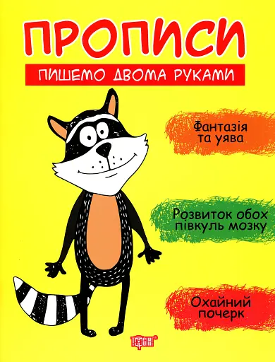 Прописи. Пишемо двома руками