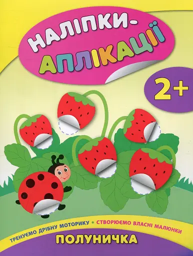 Наліпки-аплікації для малят. Полуничка