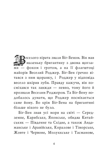 Казка про веселого пірата Біг-Бена, балакучого папугу та мовчазного пса - фото 3