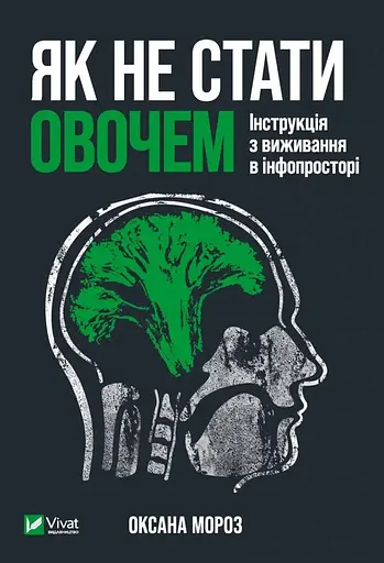 Как не стать овощем. Инструкция по выживанию в инфопространстве. Автор – Мороз О. - фото 1