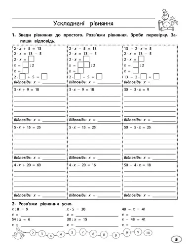 Тренажер з математики. Прості та ускладнені рівняння. 4 клас - фото 3