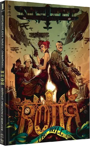 Воля. Том 1 - фото 2