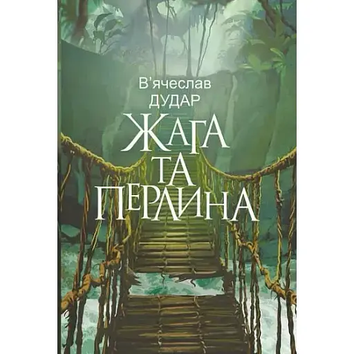Книга Жажда и жемчужина - Вячеслав Дударь (Богдан)