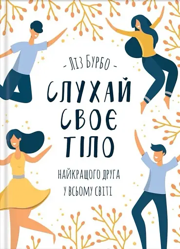 Слухай своє тіло — найкращого друга у всьому світі