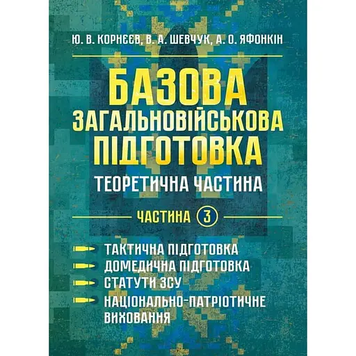 Базовая общевойсковая подготовка. Теоретическая часть. Часть 4. Огневая подготовка (90992) - фото 1