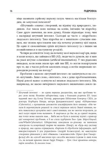 Підробка. Штучний інтелект у світі людей - фото 8