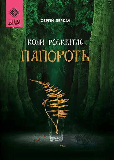 Коли розквітає папороть - Сергій Деркач - фото 1