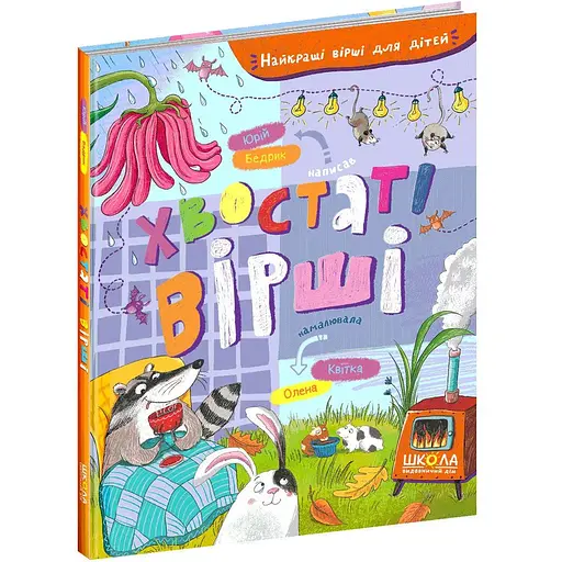 Книга Найкращі вірші для дітей. Хвостаті вірші. Автор - Юрко Бедрик (Школа) - фото 1