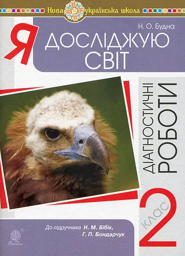 Я досліджую світ. 2 клас. Діагностичні роботи