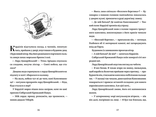 Капелюшники Автор Тамзін Мерчант - фото 7