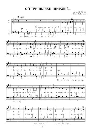 Ой три шляхи широкії... Пісні на слова Т. Шевченка - фото 2