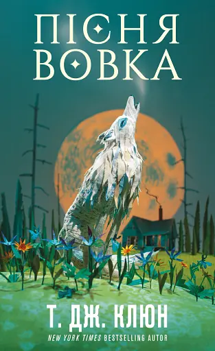 Зелений струмок. Пісня вовка. Книга 1
