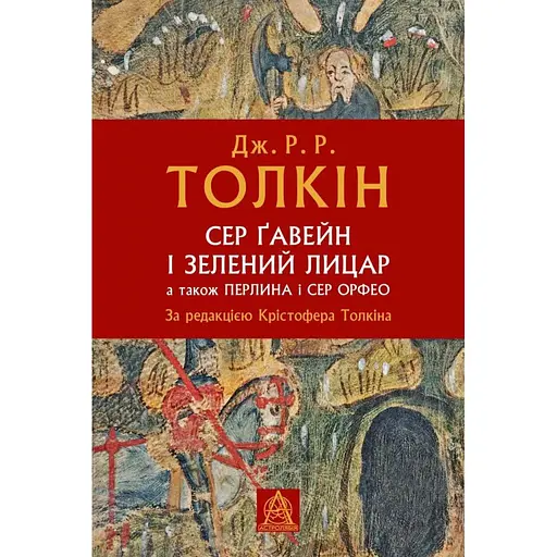 Сер Ґавейн і Зелений Лицар, а також Перлина і Сер Орфео - Джон Рональд Руел Толкін