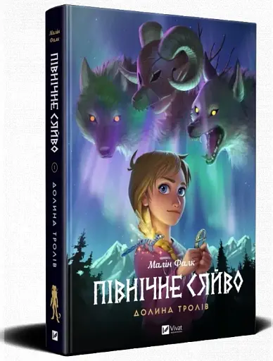 Північне сяйво. Долина тролів - фото 2