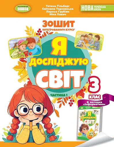 Я досліджую світ 3 клас. Робочий зошит з інтегрованого курсу. Частина 1
